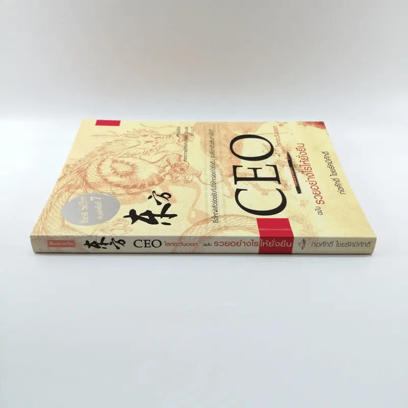 CEO โลกตะวันออก ฉบับรวยอย่างไรให้ยั่งยืน - ก่อศักดิ์ ไชยรัศมีศักดิ์ รูปที่ 2