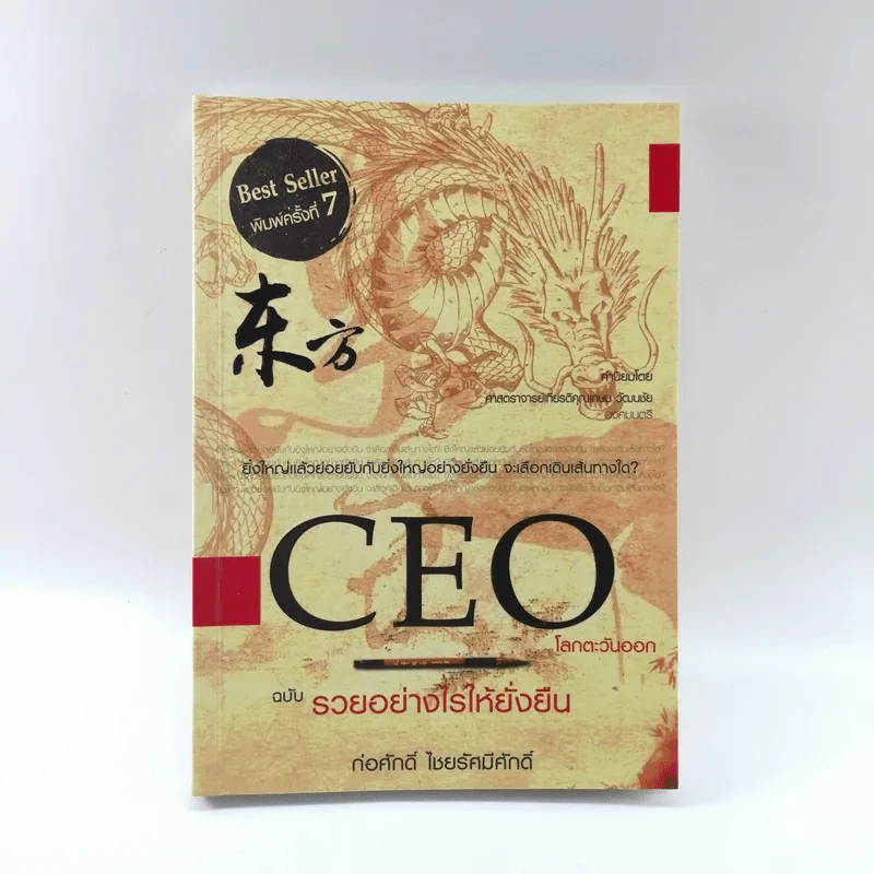CEO โลกตะวันออก ฉบับรวยอย่างไรให้ยั่งยืน - ก่อศักดิ์ ไชยรัศมีศักดิ์ รูปที่ 1