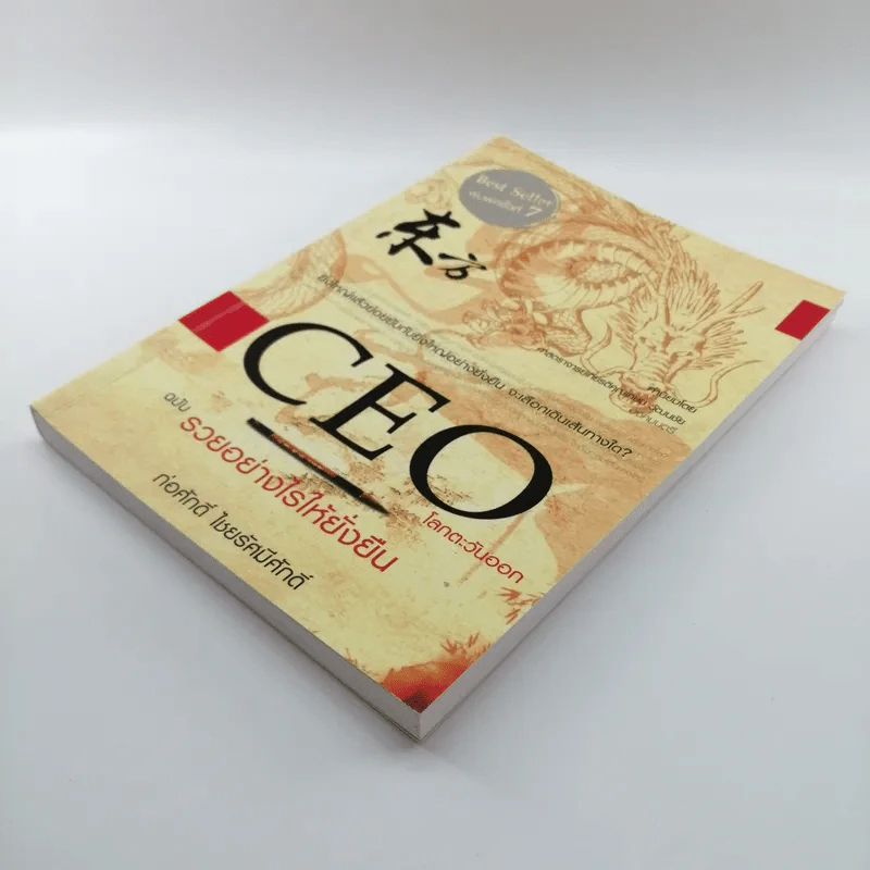 CEO โลกตะวันออก ฉบับรวยอย่างไรให้ยั่งยืน - ก่อศักดิ์ ไชยรัศมีศักดิ์ รูปที่ 4
