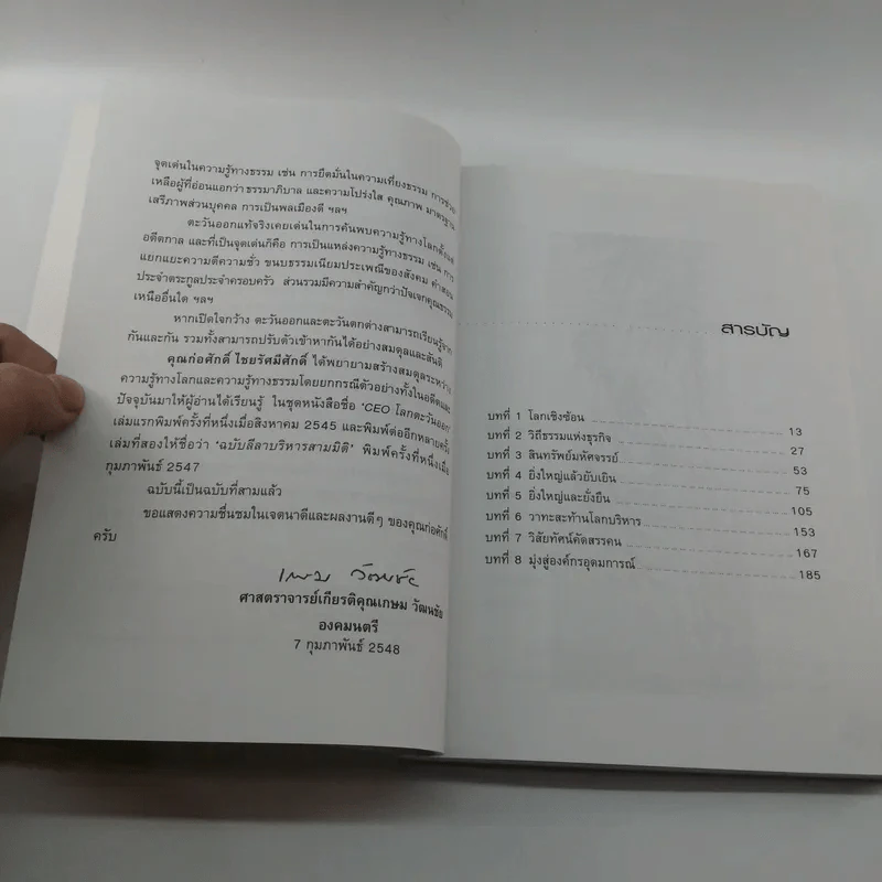 CEO โลกตะวันออก ฉบับรวยอย่างไรให้ยั่งยืน - ก่อศักดิ์ ไชยรัศมีศักดิ์ รูปที่ 9