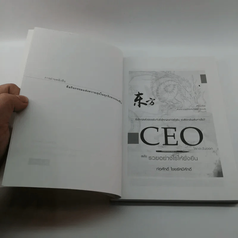 CEO โลกตะวันออก ฉบับรวยอย่างไรให้ยั่งยืน - ก่อศักดิ์ ไชยรัศมีศักดิ์ รูปที่ 6