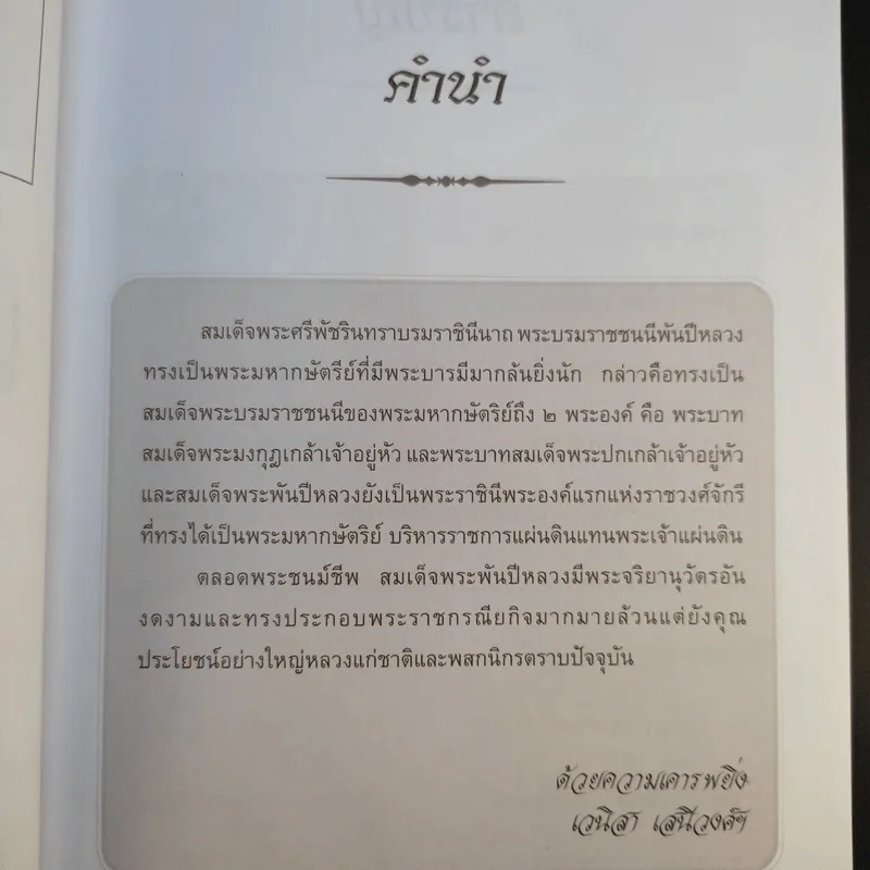 เสาวภาผ่องศรีฯ - เวนิสา เสนีวงศ์ฯ รูปที่ 10