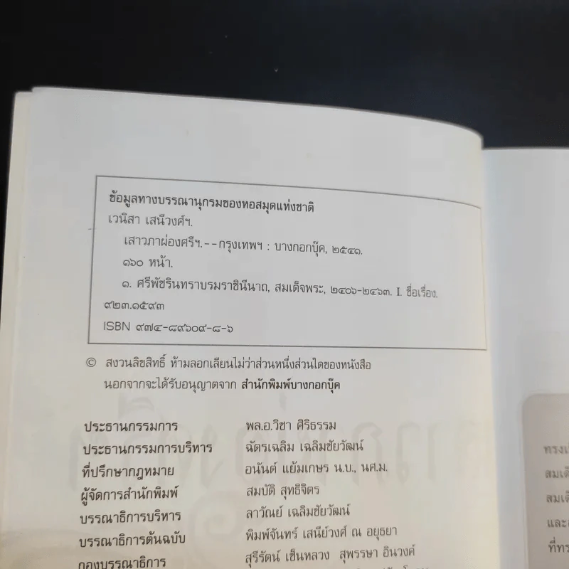 เสาวภาผ่องศรีฯ - เวนิสา เสนีวงศ์ฯ รูปที่ 8