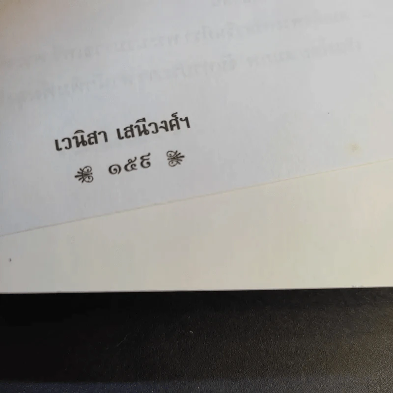 เสาวภาผ่องศรีฯ - เวนิสา เสนีวงศ์ฯ รูปที่ 16