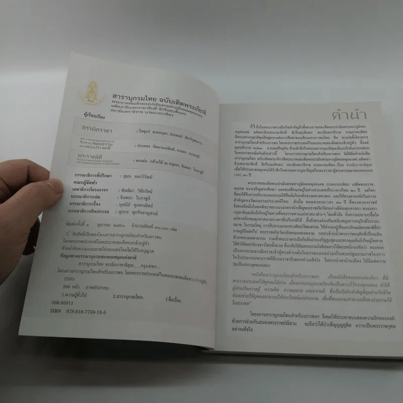 สารานุกรมไทย ฉบับเทิดพระเกียรติ ธรรมิกราชาธิคุณ รูปที่ 7