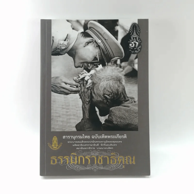 สารานุกรมไทย ฉบับเทิดพระเกียรติ ธรรมิกราชาธิคุณ รูปที่ 1