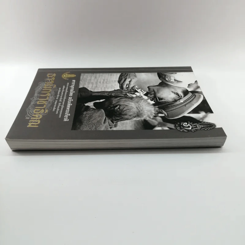 สารานุกรมไทย ฉบับเทิดพระเกียรติ ธรรมิกราชาธิคุณ รูปที่ 3