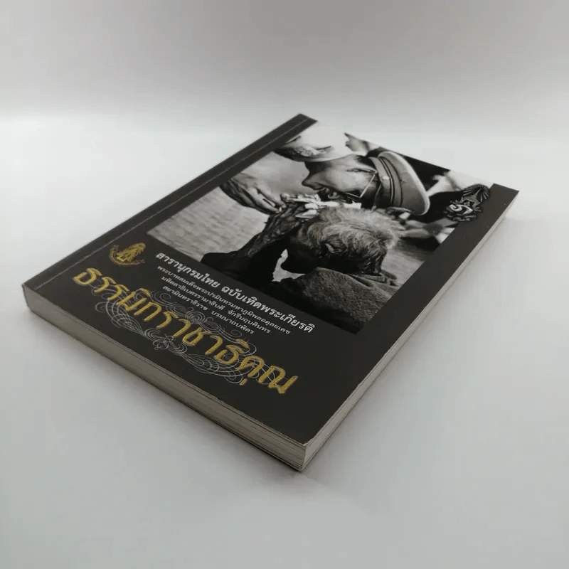 สารานุกรมไทย ฉบับเทิดพระเกียรติ ธรรมิกราชาธิคุณ รูปที่ 4
