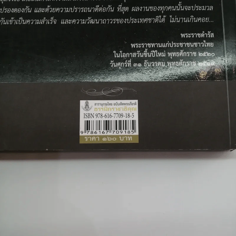 สารานุกรมไทย ฉบับเทิดพระเกียรติ ธรรมิกราชาธิคุณ รูปที่ 16