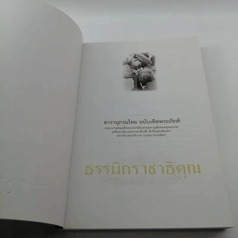 สารานุกรมไทย ฉบับเทิดพระเกียรติ ธรรมิกราชาธิคุณ รูปที่ 6
