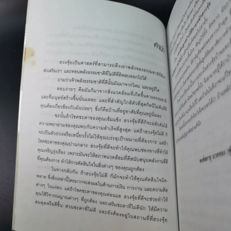 เปลี่ยนฮวงจุ้ย เปลี่ยนชีวิต รูปที่ 12