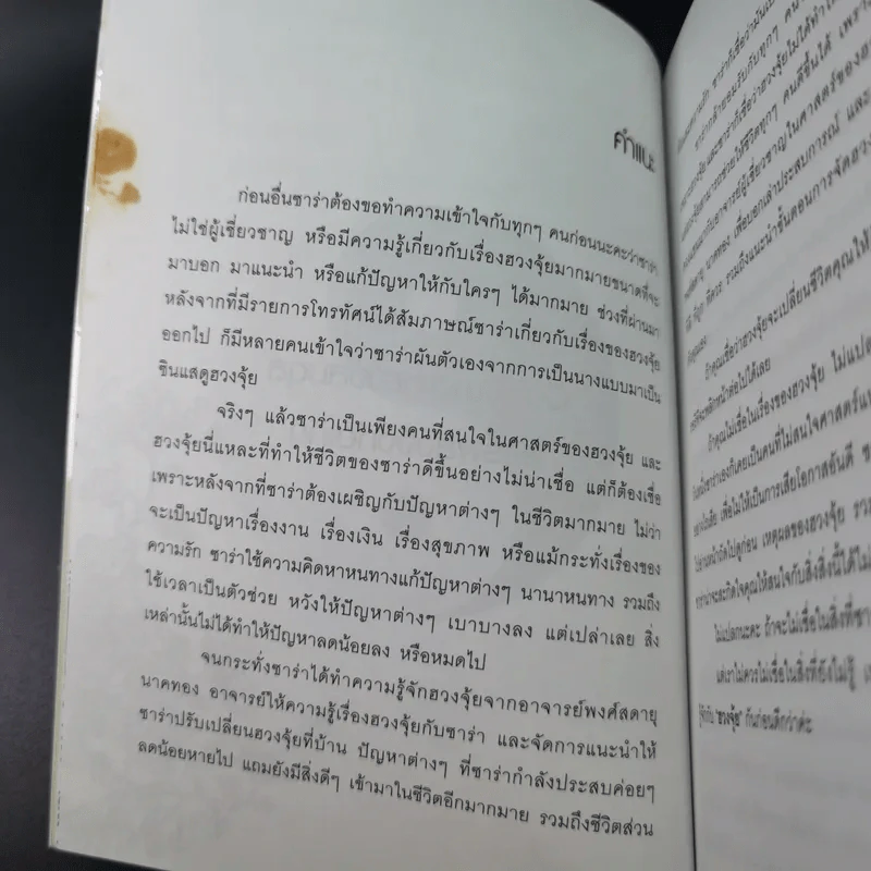 เปลี่ยนฮวงจุ้ย เปลี่ยนชีวิต รูปที่ 10