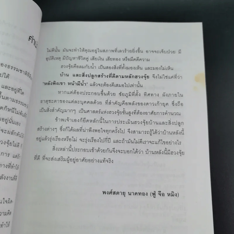 เปลี่ยนฮวงจุ้ย เปลี่ยนชีวิต รูปที่ 13