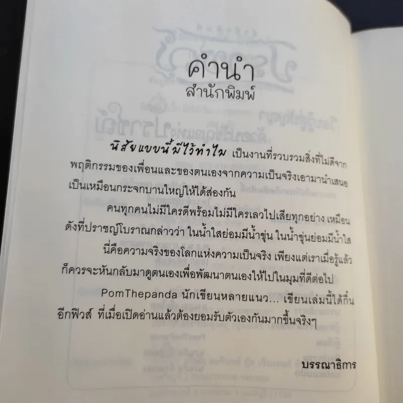 นิสัยแบบนี้มีไว้ทำไม - Pom The Panda รูปที่ 11