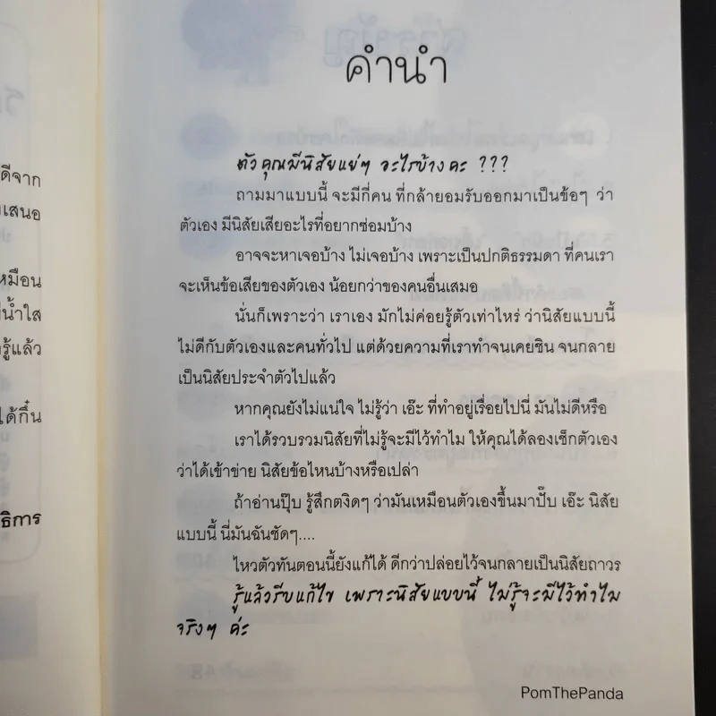 นิสัยแบบนี้มีไว้ทำไม - Pom The Panda รูปที่ 12