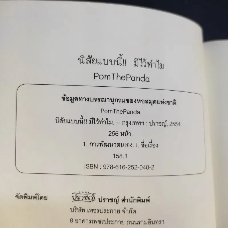 นิสัยแบบนี้มีไว้ทำไม - Pom The Panda รูปที่ 8