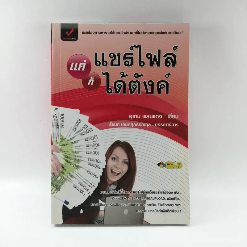 แค่แชร์ไฟล์ก็ได้ตังค์ - อุเทน พรมแดง รูปที่ 1