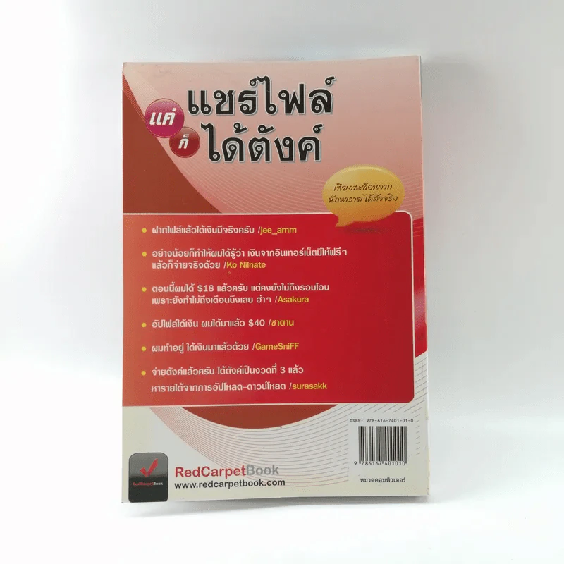 แค่แชร์ไฟล์ก็ได้ตังค์ - อุเทน พรมแดง รูปที่ 16