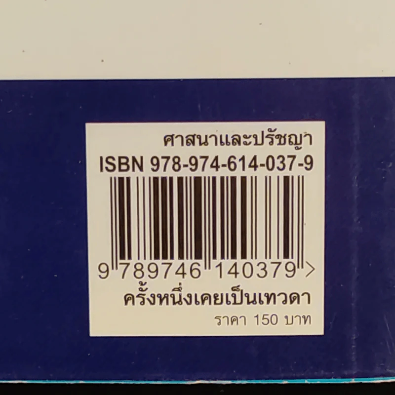 ครั้งหนึ่งเคยเป็นเทวดา - บัญช์ บงกช รูปที่ 3
