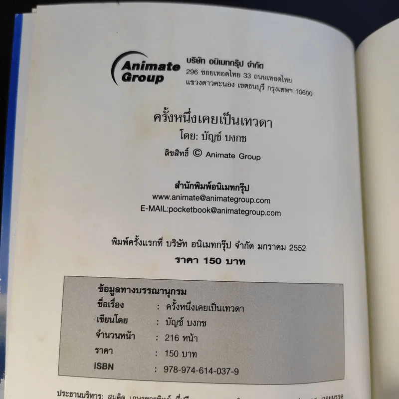 ครั้งหนึ่งเคยเป็นเทวดา - บัญช์ บงกช รูปที่ 10
