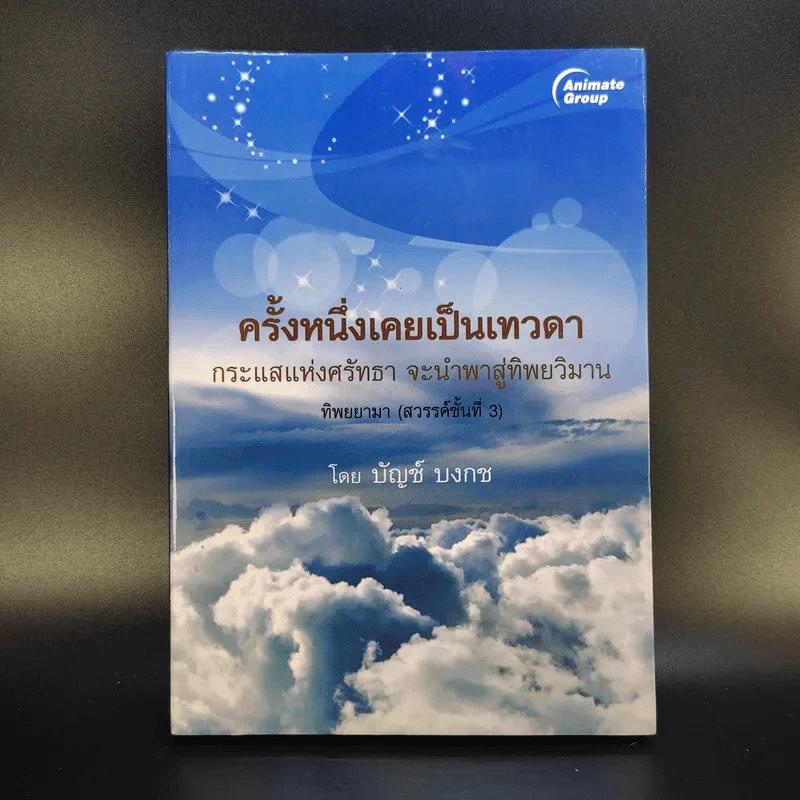 ครั้งหนึ่งเคยเป็นเทวดา - บัญช์ บงกช รูปที่ 1
