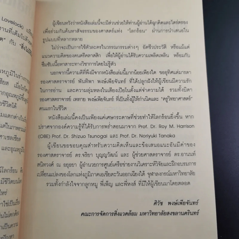 โลกร้อนเล่มนี้ไม่มีชื่อ - ดร.ศิวัช พงษ์เพียจันทร์ รูปที่ 10