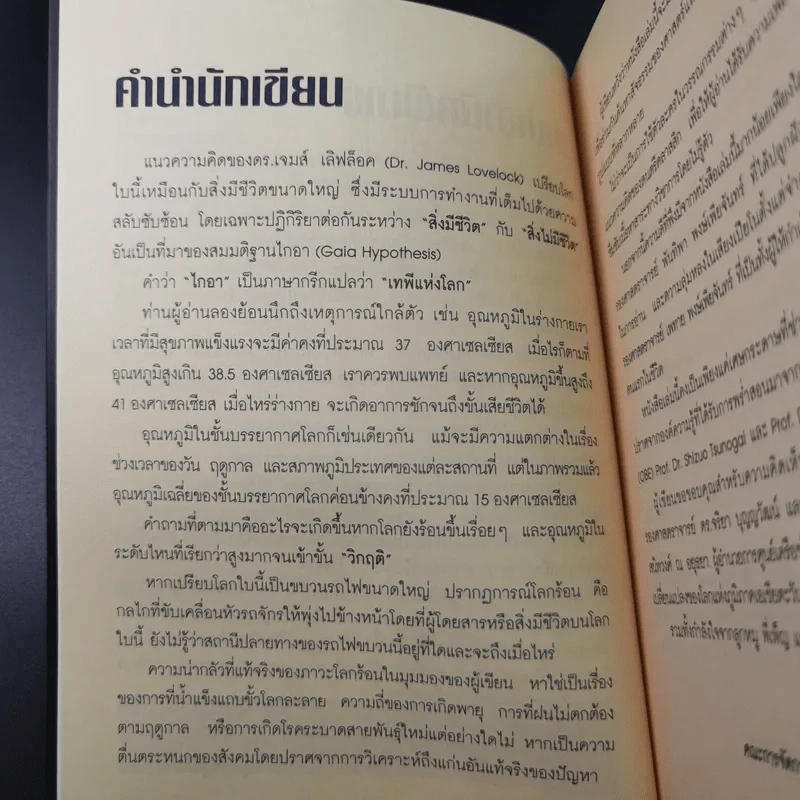 โลกร้อนเล่มนี้ไม่มีชื่อ - ดร.ศิวัช พงษ์เพียจันทร์ รูปที่ 9