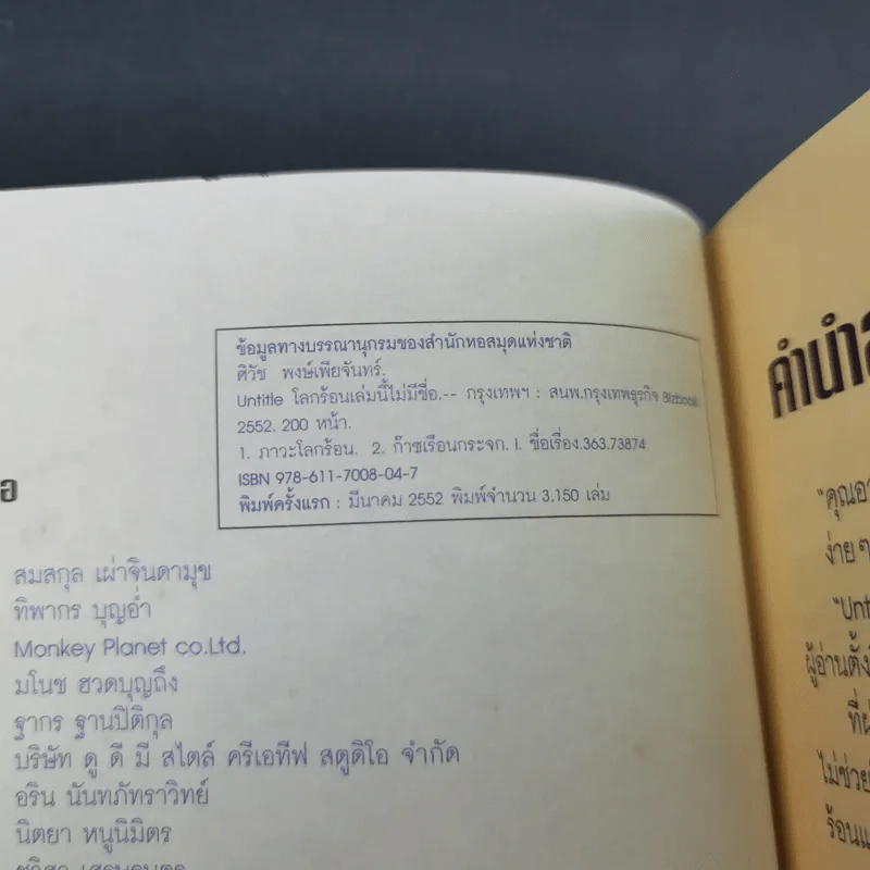โลกร้อนเล่มนี้ไม่มีชื่อ - ดร.ศิวัช พงษ์เพียจันทร์ รูปที่ 7