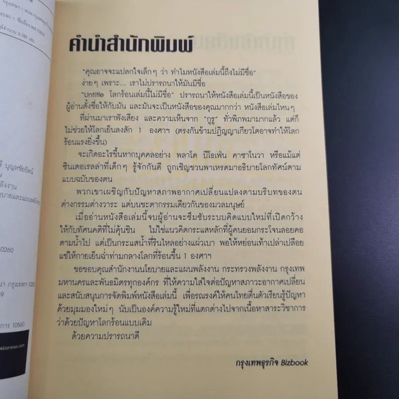 โลกร้อนเล่มนี้ไม่มีชื่อ - ดร.ศิวัช พงษ์เพียจันทร์ รูปที่ 8