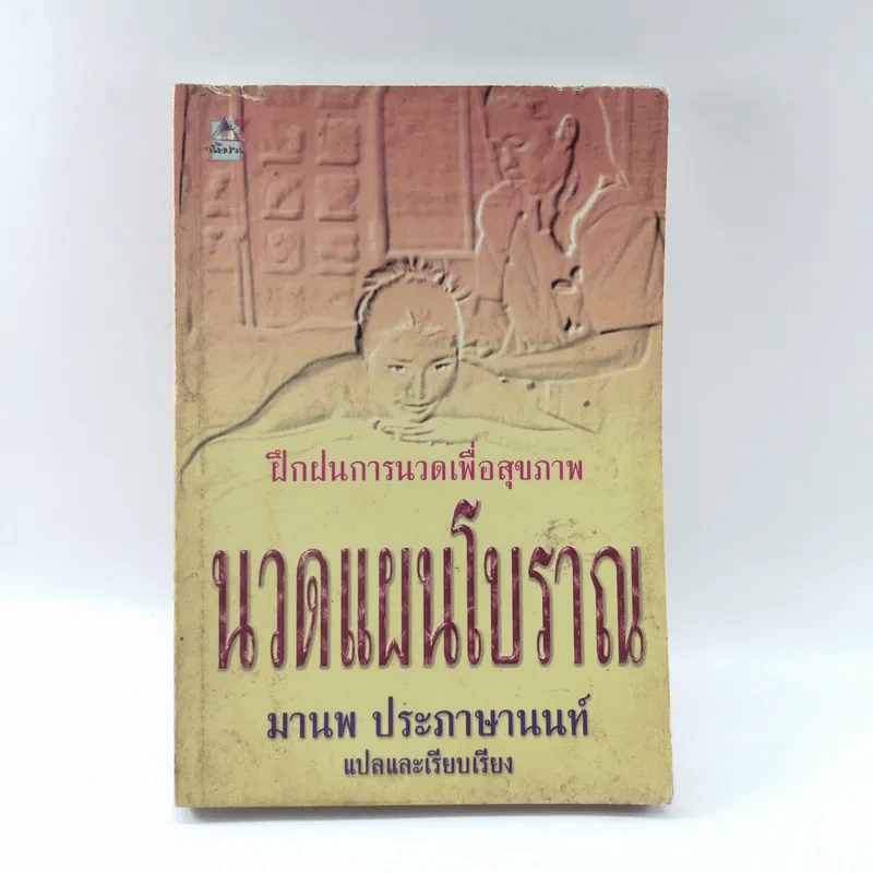 นวดแผนโบราณ - มานพ ประภาษานนท์ รูปที่ 1