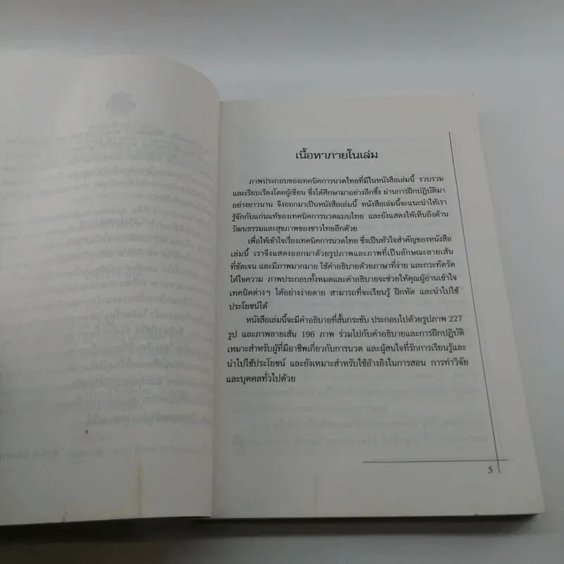 นวดแผนโบราณ - มานพ ประภาษานนท์ รูปที่ 8