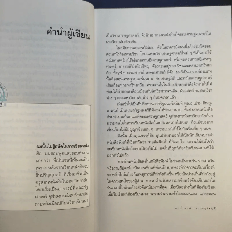 คนเดินตรอก - ดร.โกร่ง วีรพงษ์ รามางกูร รูปที่ 15