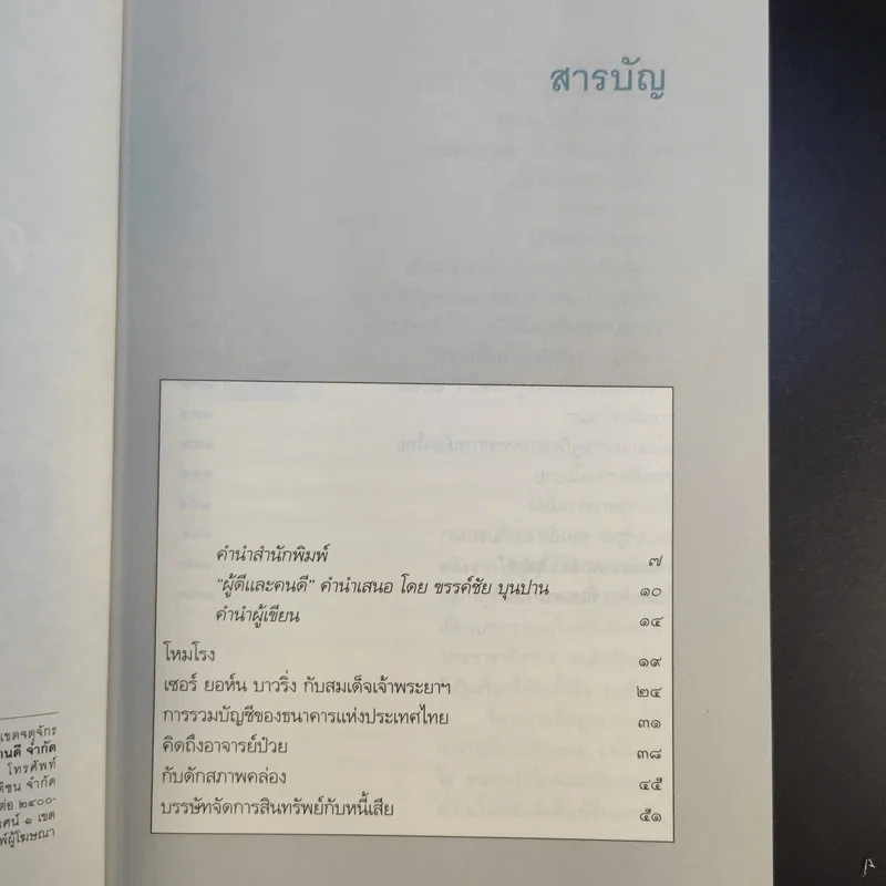 คนเดินตรอก - ดร.โกร่ง วีรพงษ์ รามางกูร รูปที่ 11