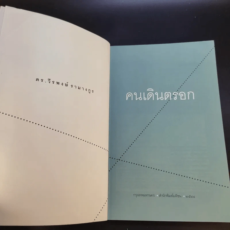 คนเดินตรอก - ดร.โกร่ง วีรพงษ์ รามางกูร รูปที่ 9