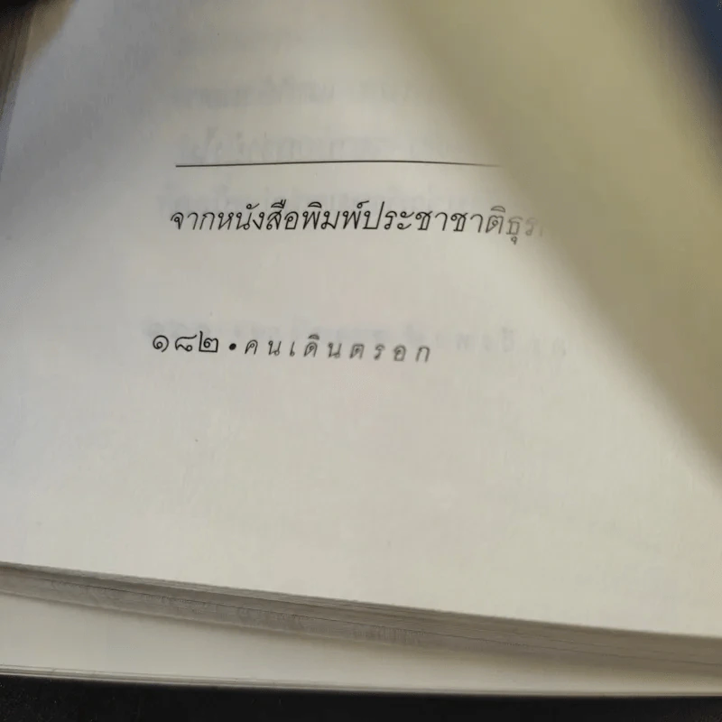คนเดินตรอก - ดร.โกร่ง วีรพงษ์ รามางกูร รูปที่ 17