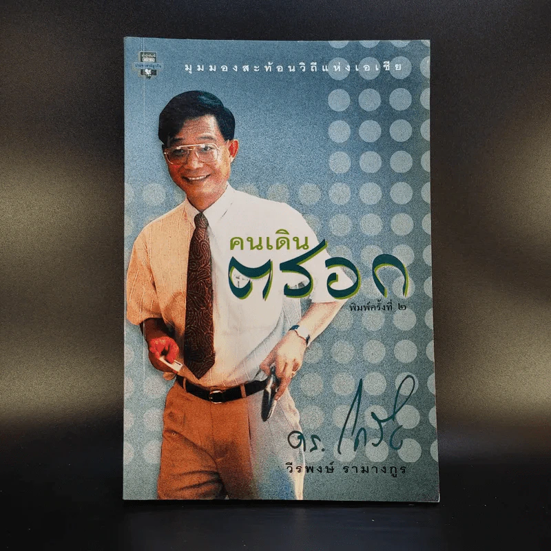 คนเดินตรอก - ดร.โกร่ง วีรพงษ์ รามางกูร รูปที่ 1