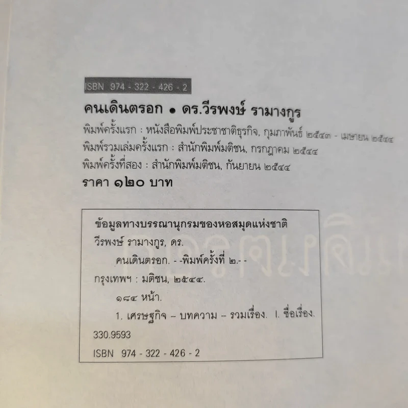 คนเดินตรอก - ดร.โกร่ง วีรพงษ์ รามางกูร รูปที่ 10
