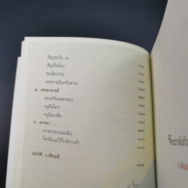 จักรวาลในถ้วยชา - ว.วชิรเมธี รูปที่ 17