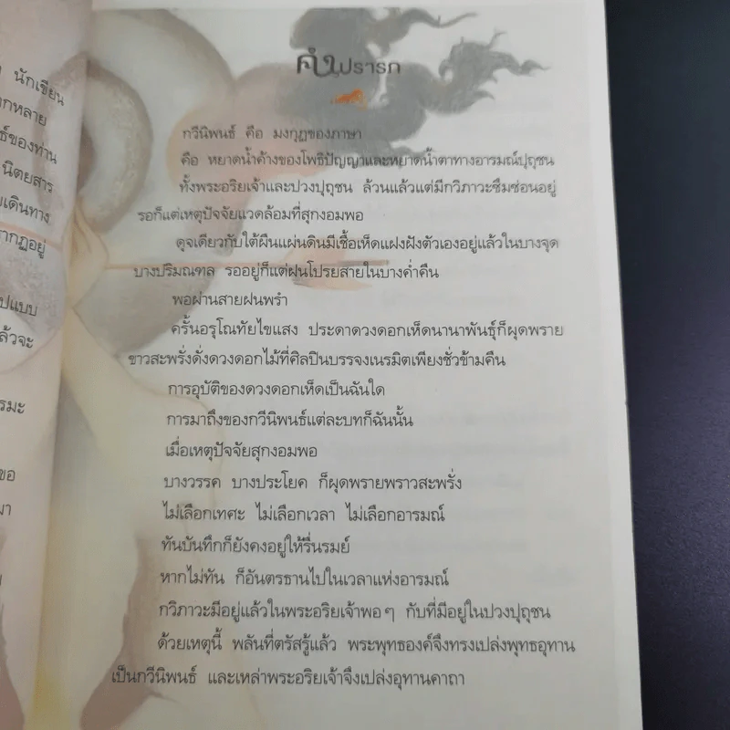 จักรวาลในถ้วยชา - ว.วชิรเมธี รูปที่ 9