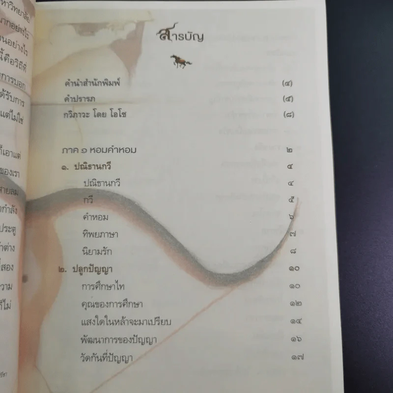 จักรวาลในถ้วยชา - ว.วชิรเมธี รูปที่ 12