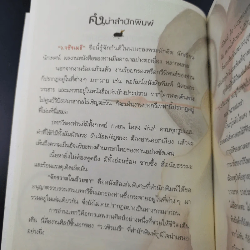 จักรวาลในถ้วยชา - ว.วชิรเมธี รูปที่ 8