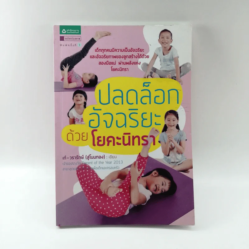 ปลดล็อกอัจฉริยะด้วยโยคะนิทรา - เก๋ วรารักษ์ รูปที่ 1
