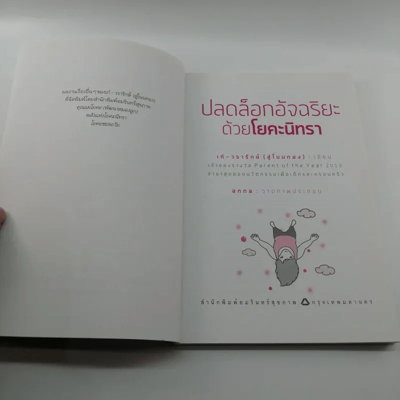 ปลดล็อกอัจฉริยะด้วยโยคะนิทรา - เก๋ วรารักษ์ รูปที่ 7