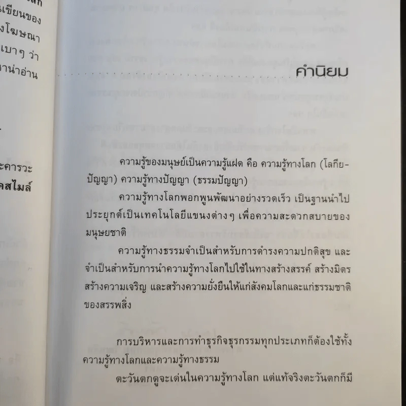 CEO โลกตะวันออก ฉบับรวยอย่างไรให้ยั่งยืน - ก่อศักดิ์ ไชยรัศมีศักดิ์ รูปที่ 11