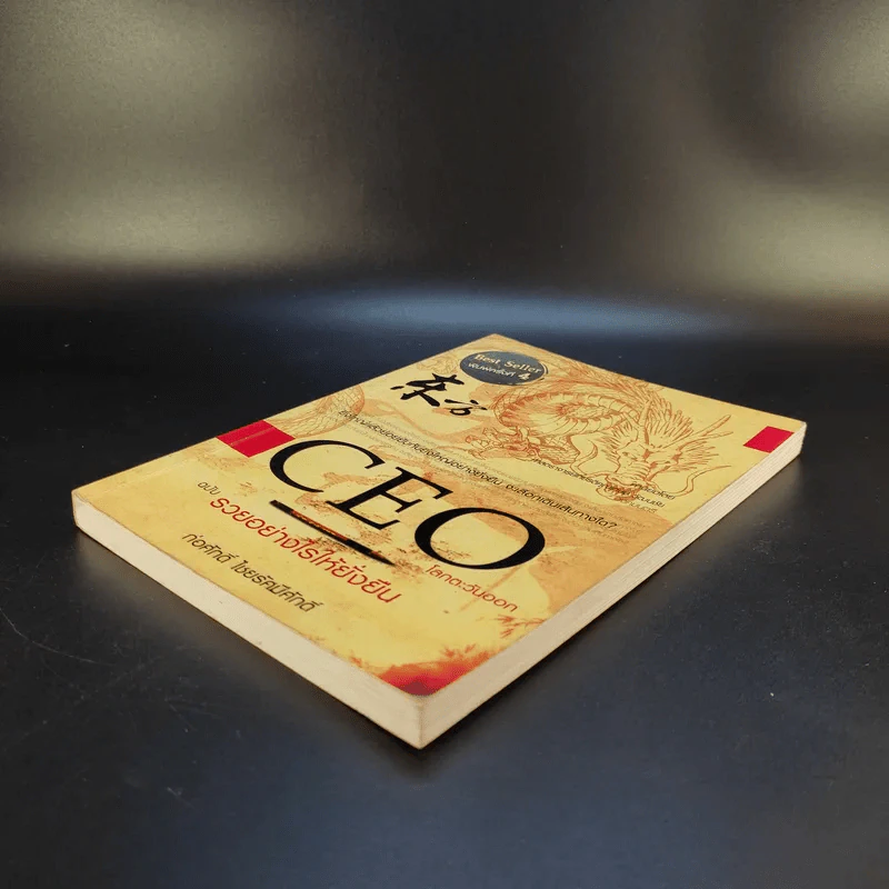 CEO โลกตะวันออก ฉบับรวยอย่างไรให้ยั่งยืน - ก่อศักดิ์ ไชยรัศมีศักดิ์ รูปที่ 8
