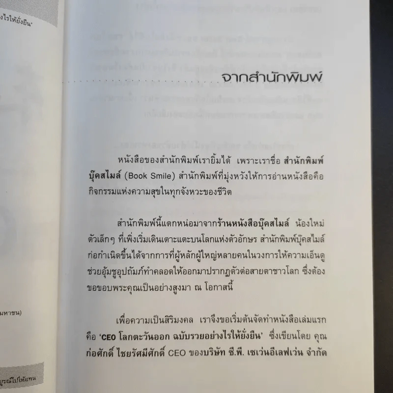 CEO โลกตะวันออก ฉบับรวยอย่างไรให้ยั่งยืน - ก่อศักดิ์ ไชยรัศมีศักดิ์ รูปที่ 10