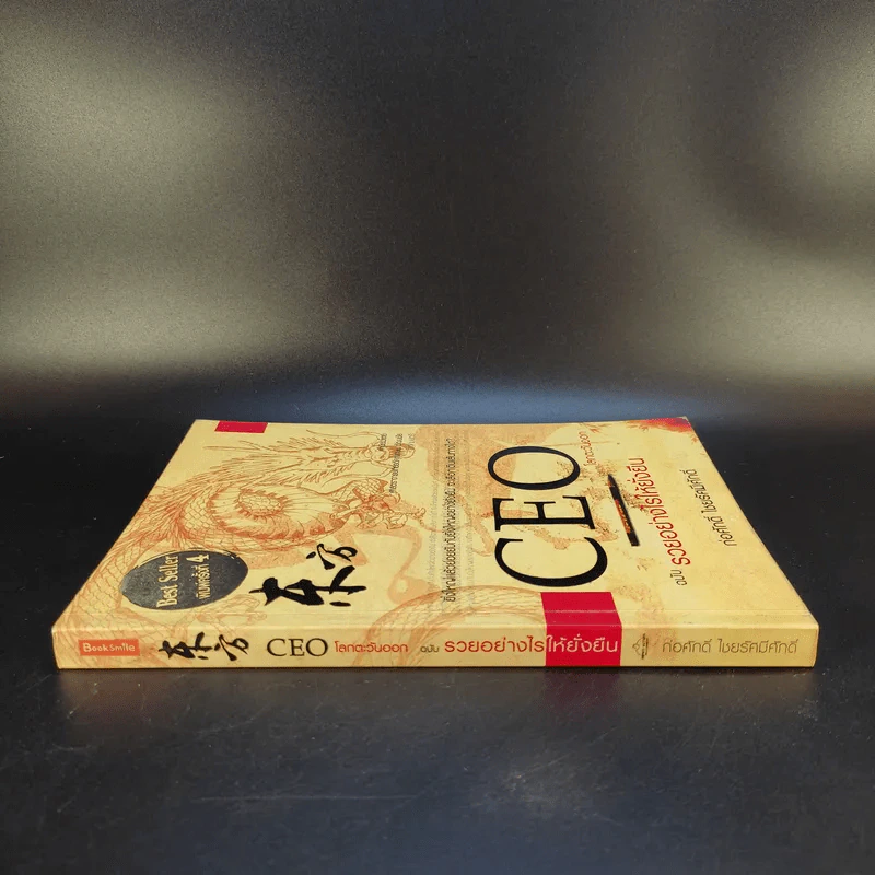 CEO โลกตะวันออก ฉบับรวยอย่างไรให้ยั่งยืน - ก่อศักดิ์ ไชยรัศมีศักดิ์ รูปที่ 4
