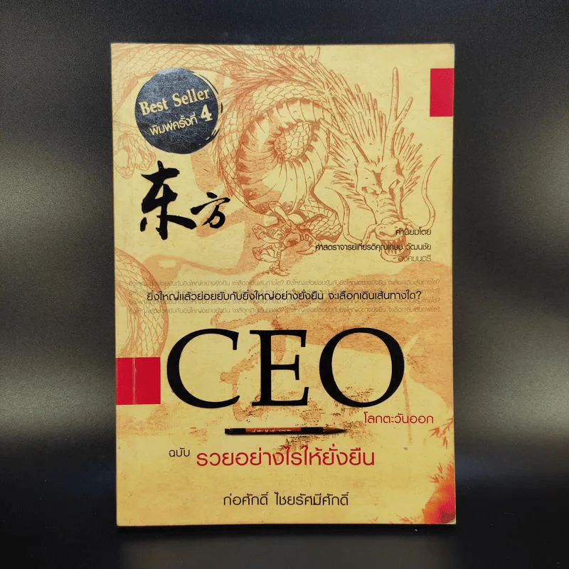 CEO โลกตะวันออก ฉบับรวยอย่างไรให้ยั่งยืน - ก่อศักดิ์ ไชยรัศมีศักดิ์ รูปที่ 1