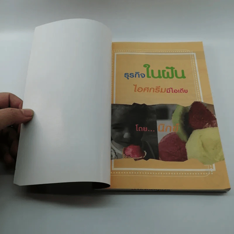 ธุรกิจในฝัน ไอศกรีมมีไอเดีย รูปที่ 6