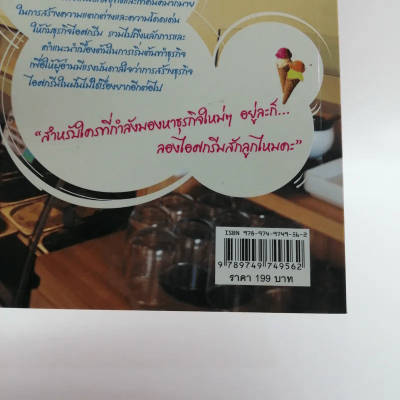 ธุรกิจในฝัน ไอศกรีมมีไอเดีย รูปที่ 15